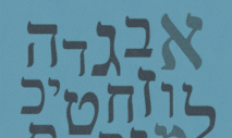 현대 히브리어 – 1 단계